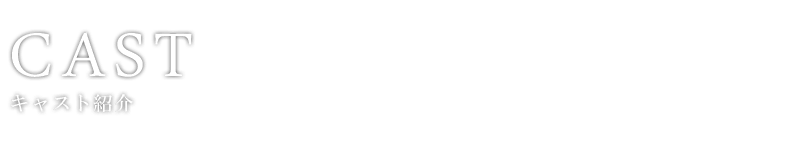 cast|�L���X�g�Љ�