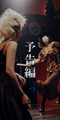 映画『夜だから』｜予告編ページ