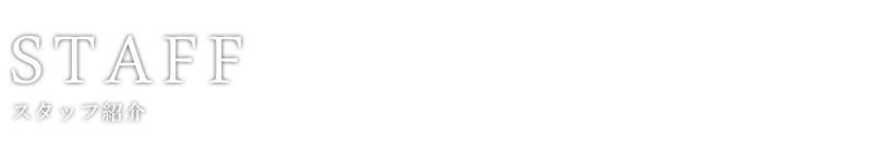 staff|スタッフ紹介