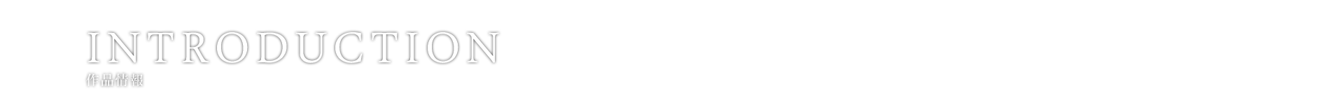 イントロダクション｜映画『夜だから』