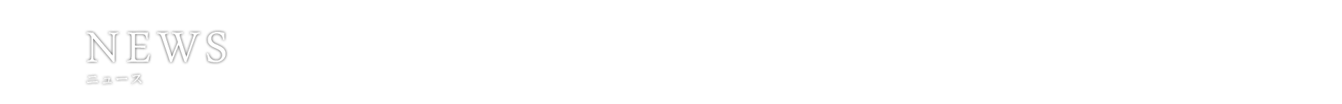 ニュース｜映画『夜だから』